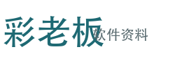 彩老板软件资料